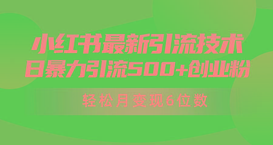 (9871期)日引500+月变现六位数24年最新小红书暴力引流兼职粉教程-rose网创