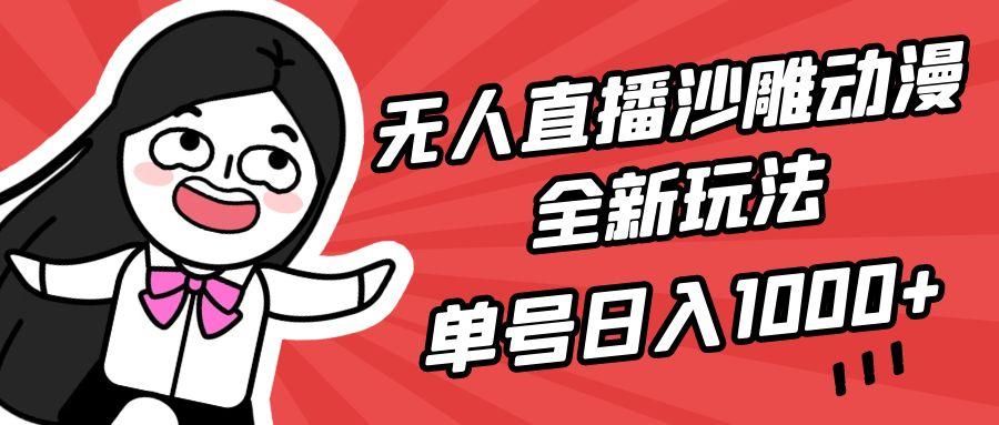 (9521期)无人直播沙雕动漫全新玩法，单号日入1000+，小白可做，详细教程-rose网创