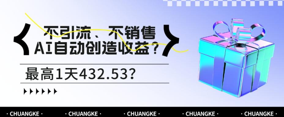 不引流、不销售，AI自动创造收益？最高1天432.53？-rose网创
