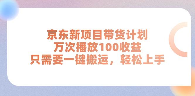 京东新项目带货计划，万次播放100收益，只需要一键搬运，轻松上手-rose网创