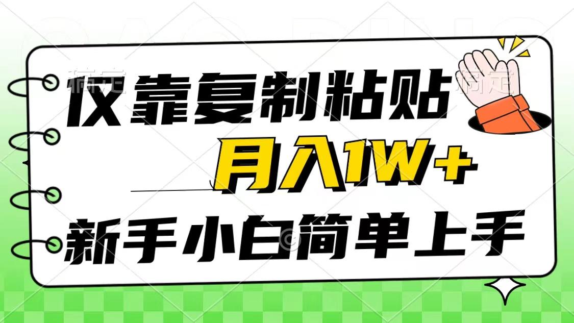 仅靠复制粘贴，被动收益，轻松月入1w+，新手小白秒上手，互联网风口项目-rose网创