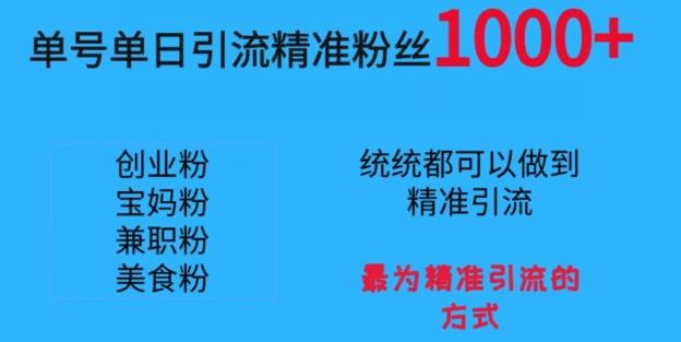 单号单日引流精准粉丝1000+，最为精准引流的方式-rose网创