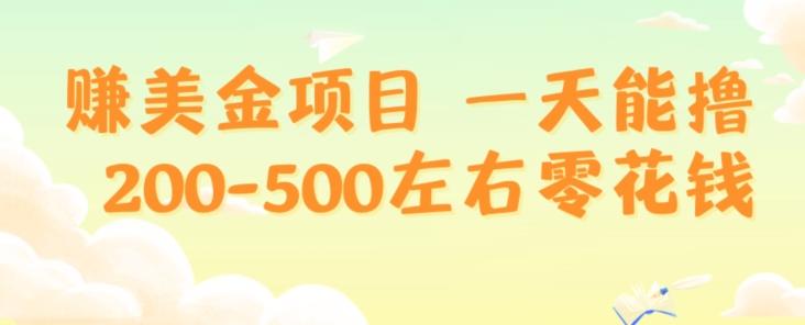 赚美金项目一天能撸200-500左右零花钱，无任何限制，人人都可做，简单快捷，可批量复制-rose网创