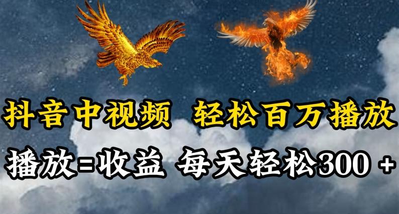 抖音中视频轻松百万播放，有播放就有收益，每天轻松两三张【揭秘】-rose网创