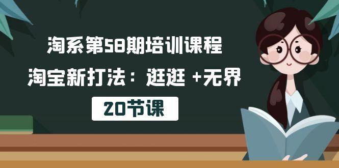 淘系第58期培训课程,淘宝新打法:逛逛 +无界(20节课-rose网创