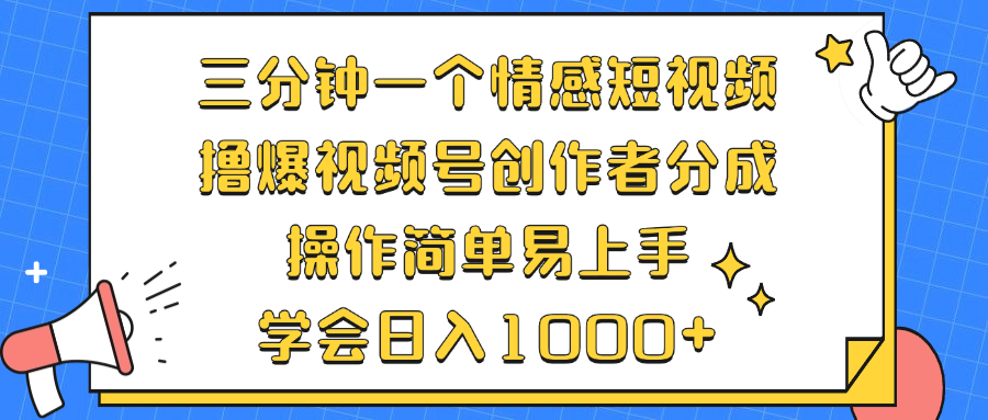 三分钟一个情感短视频，撸爆视频号创作者分成 操作简单易上手，学会…-rose网创