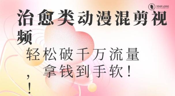 超火爆的动漫混剪视频，配上治愈系的8音乐，轻松破千万流量-rose网创
