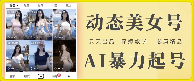 云天AI美女号暴力起号，白嫖玩法，保姆级教学，超详细-rose网创