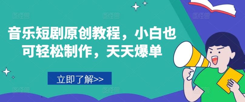 音乐短剧原创教程，小白也可轻松制作，天天爆单-rose网创
