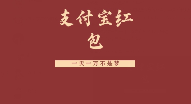 支付宝红包，抓住风口，一天一万不是梦-rose网创