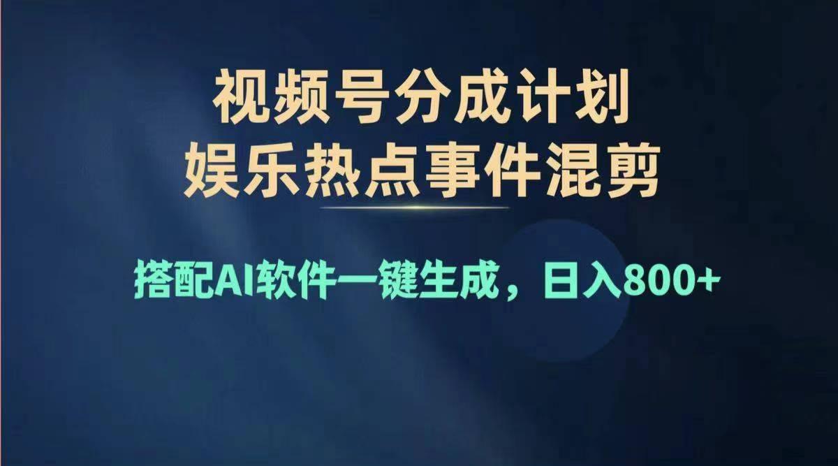 2024年度视频号赚钱大赛道，单日变现1000+，多劳多得，复制粘贴100%过…-rose网创