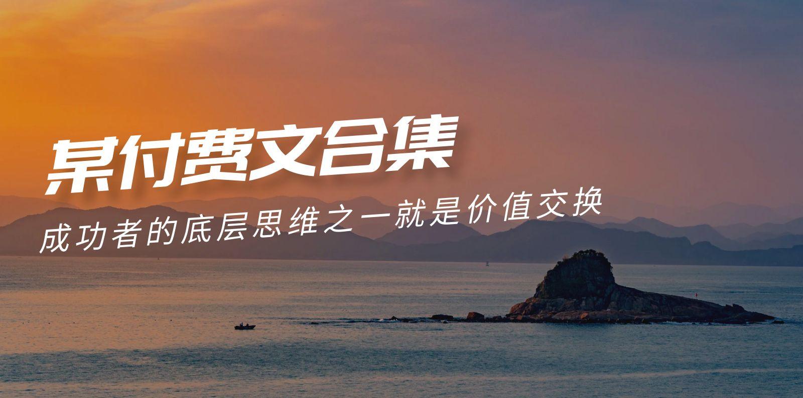 (9708期)赢在 8小时之外《付费文合集》成功者的底层思维之一 就是价值交换-rose网创