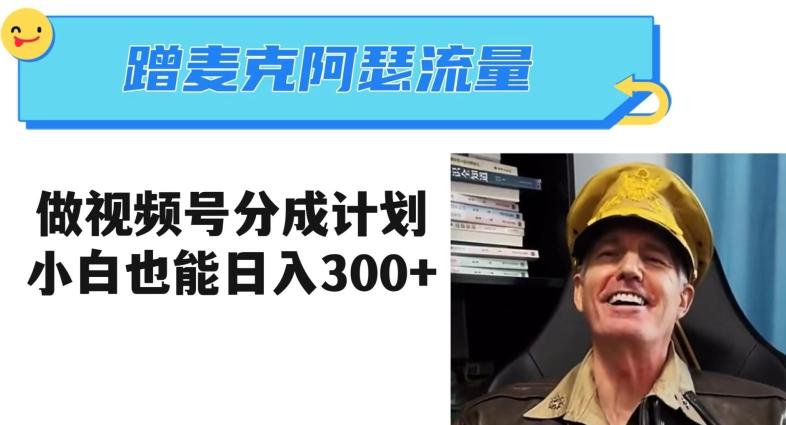 蹭麦克阿瑟热点,做视频号分成计划,小白三分钟一条日入300+【揭秘】