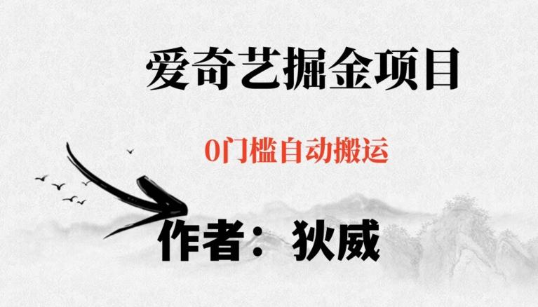 红利期项目爱奇艺掘金，详细教程无脑躺赚小白可做，批量操作不费时间【揭秘】-rose网创