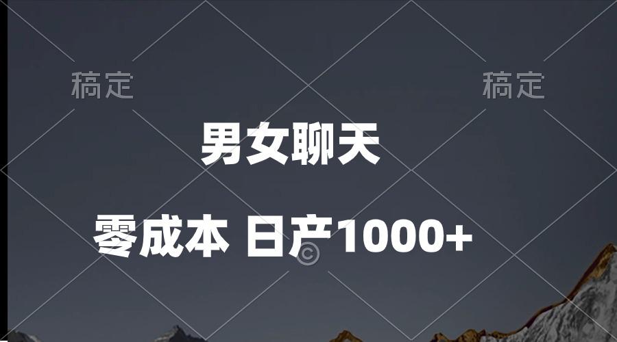 男女聊天视频，QQ分成等多种变现方式，日入1000+-rose网创