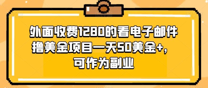 外面收费1280的看电子邮件撸美金项目一天50美金+，可作为副业-rose网创