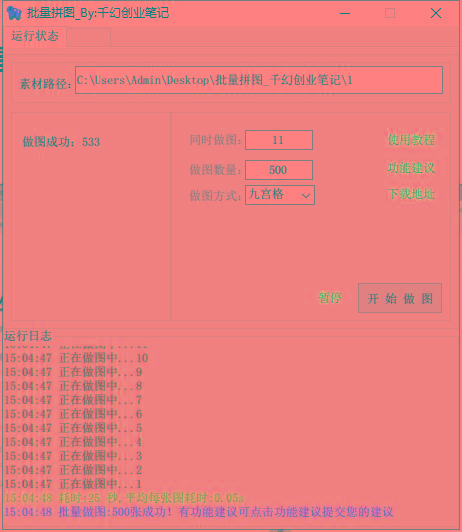 图片[1]-(9263期)小红书图文矩阵批量做图工具!日做几十万张原创图,矩阵帮手-rose网创