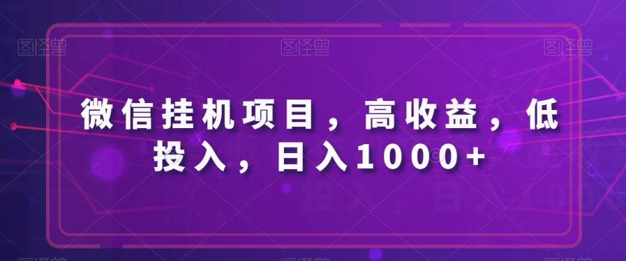 微信挂机项目,高收益,低投入,日入1000+