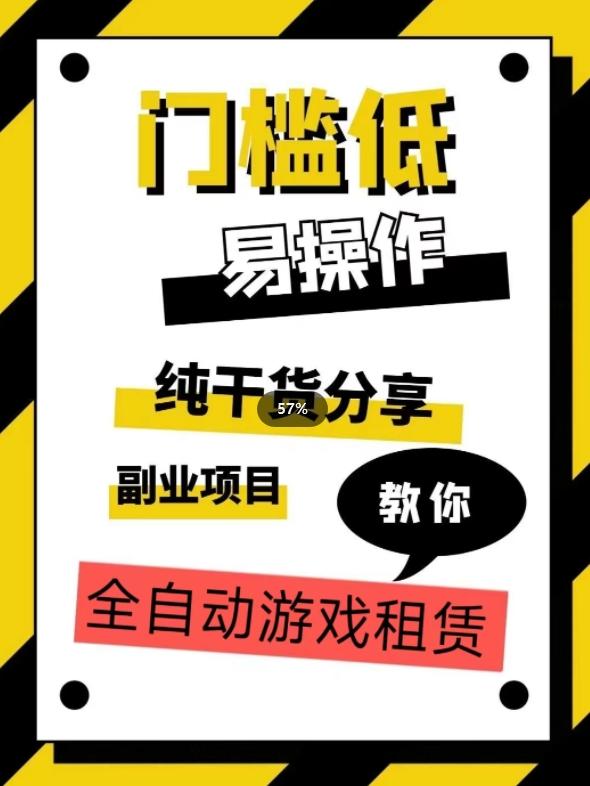 全自动游戏租赁,实操教学,手把手教你月入3万+-rose网创