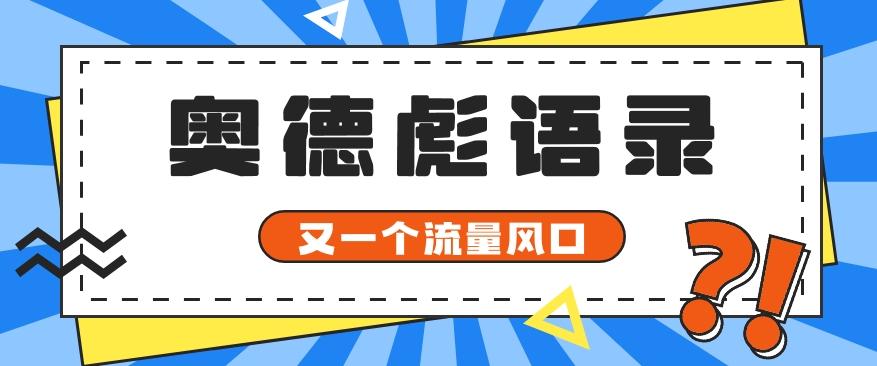 又一个流量风口玩法,利用软件操作奥德彪经典语录,9条作品猛涨5万粉。-rose网创