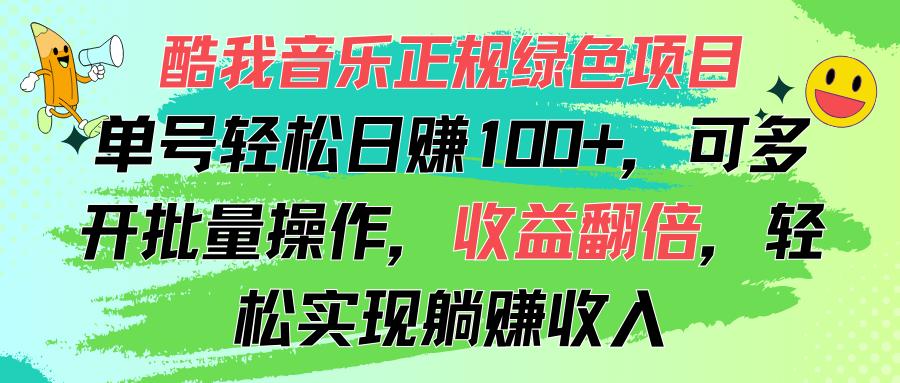 酷我音乐正规绿色项目，单号轻松日赚100+，可多开批量操作，收益翻倍，…-rose网创
