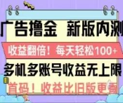 广告撸金2.0，全新玩法，收益翻倍！单机轻松100＋-rose网创