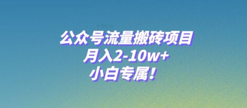 公众号流量搬砖项目，月入2-10w+，小白专属！-rose网创