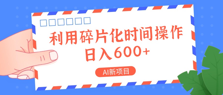 AI新项目，利用碎片化时间操作，日入一两张-rose网创