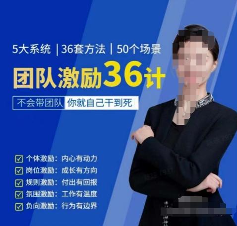 黄景：团队激励36计-Get职场竞争力，进阶管理高手-rose网创