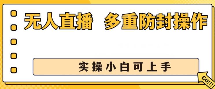 无人直播美女舞团2.0，不封号日入1k+，多重防封操作， 实操小白可上手【揭秘】-rose网创