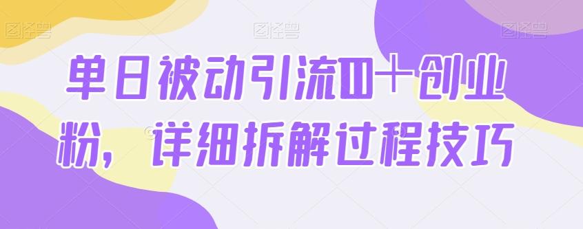 单日被动引流100+创业粉,详细拆解过程技巧-rose网创