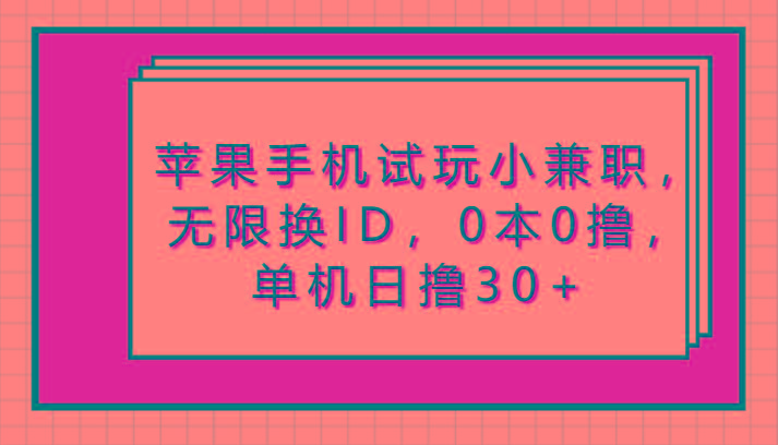 苹果手机试玩小兼职，无限换ID，0本0撸，单机日撸30+-rose网创