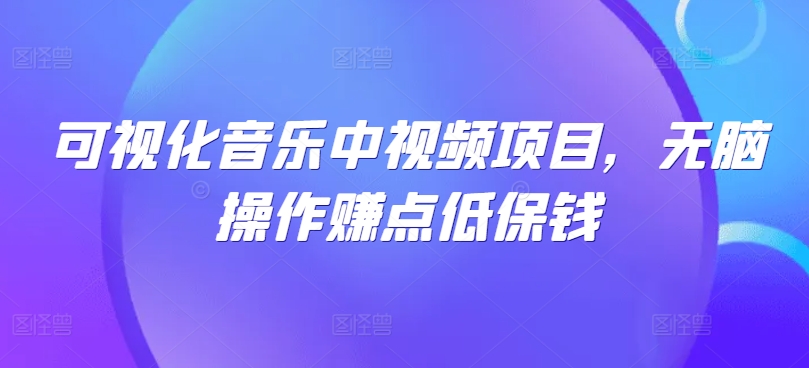 可视化音乐中视频项目,无脑操作赚点低保钱-rose网创