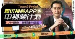 冷门项目,腾讯视频中视频计划,AI一键制作,刷爆流量分成,日收益2000+【揭秘】-rose网创