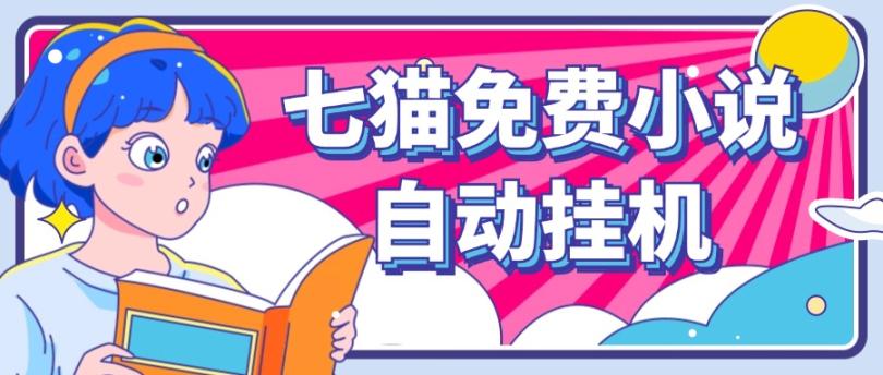 看小说. 七猫小说无脑全自动挂机,单账号利润150+!可批量矩阵操作-rose网创