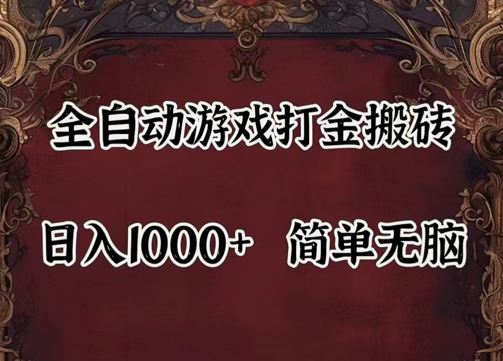 全自动挂机游戏搬砖,解放双手,可作副业,闲置机器实现躺赚500+-rose网创