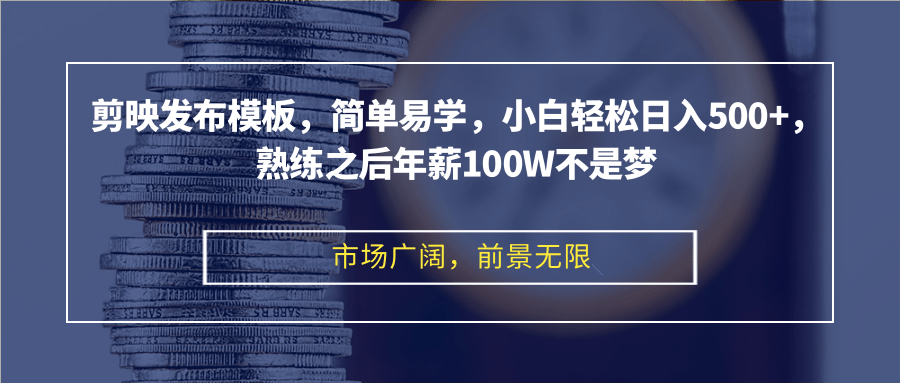 剪映发布模板，简单易学，小白轻松日入500+，熟练之后年薪100W不是梦-rose网创