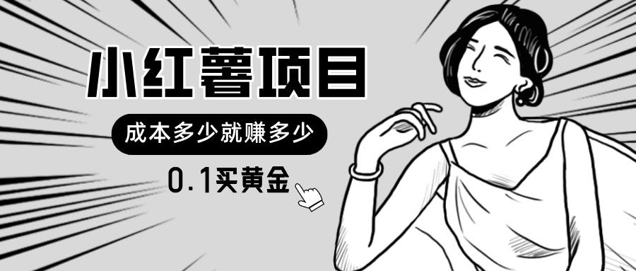 小红薯暴力项目，0.1买黄金。操作简单，日入无上限，可无限扩大。-rose网创