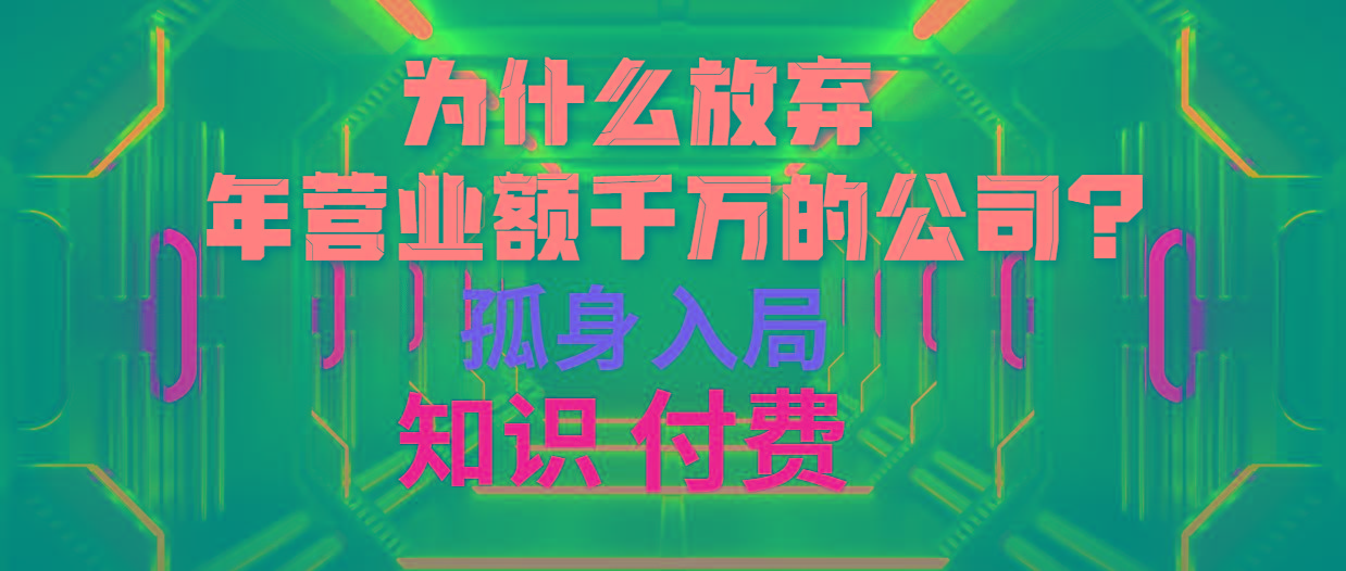 (10070期)为什么放弃年营业额千万的公司 孤身入局知识付费赛道-rose网创