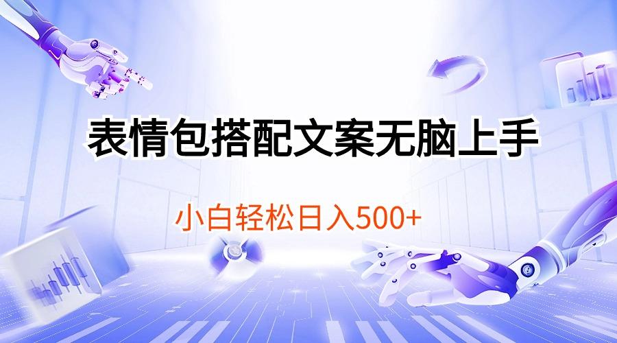 表情包搭配文案无脑上手，小白轻松日入500-rose网创