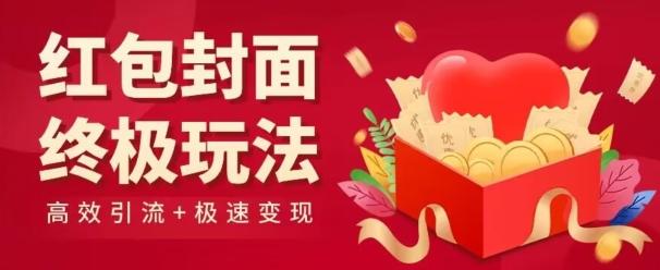 红包封面终级玩法!视频必爆+极速变现!年前最后一波!-rose网创