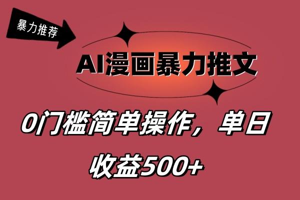 AI漫画暴力推文，播放轻松20W+，0门槛矩阵操作，单日变现500+-rose网创