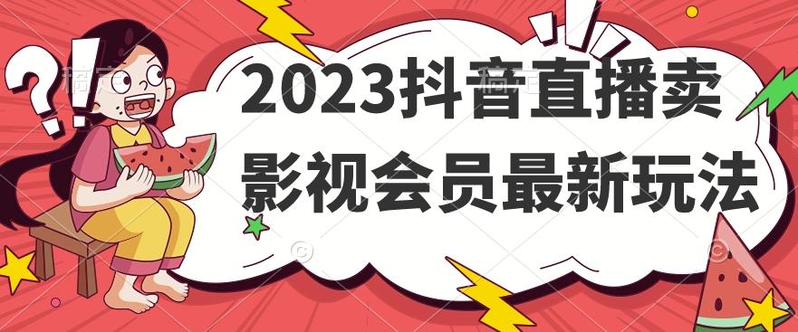 2023抖音直播卖影视会员最新玩法-rose网创