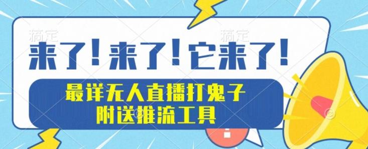最详细无人直播打鬼子项目教程，附送推流工具-rose网创