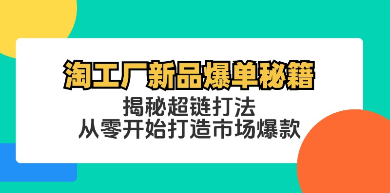 淘工厂新品爆单秘籍：揭秘超链打法，从零开始打造市场爆款-rose网创