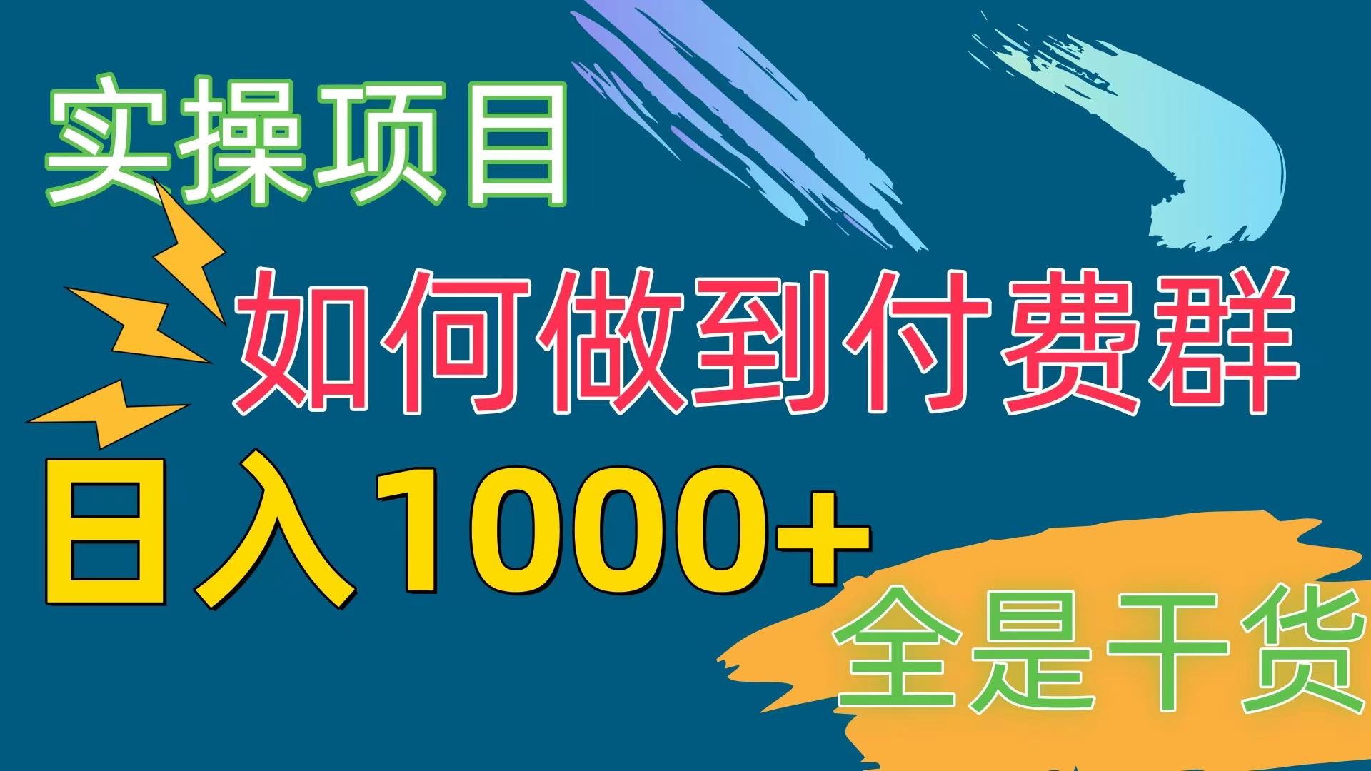 [实操项目]付费群赛道，日入1000+-rose网创