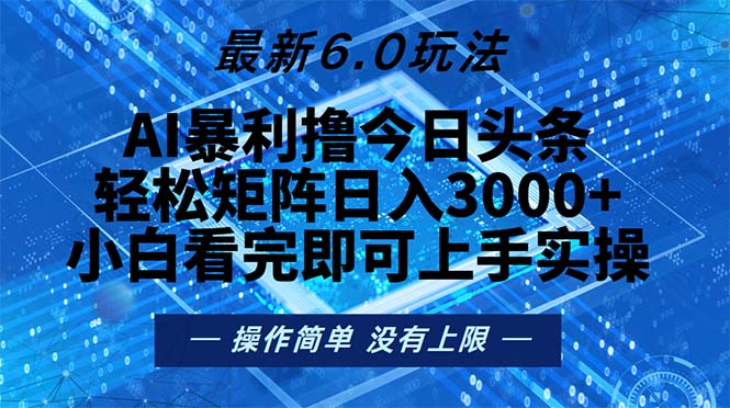 今日头条最新6.0玩法，轻松矩阵日入2000+-rose网创