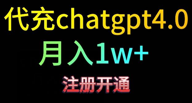 代充chatgpt4，日入500+，精准引流，暴力变现【揭秘】-rose网创