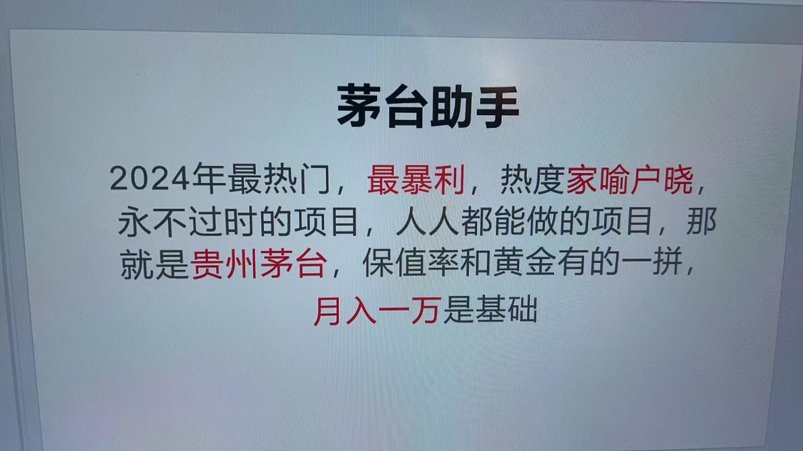 魔法贵州茅台代理，永不淘汰的项目，命中率极高，单瓶利润1000+，包回收-rose网创