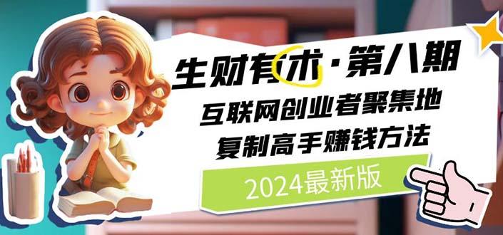 2024生财有术·第八期 互联网创业者聚集地，复制高手赚钱方法(5月9日更新-rose网创